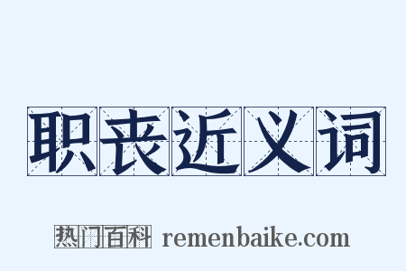 职丧近义词是什么意思的图片